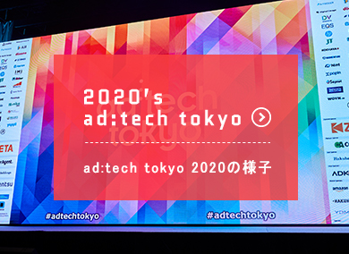 This Year’s ad:tech tokyo 　今年の様子