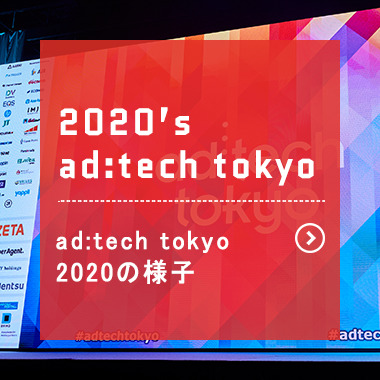 This Year’s ad:tech tokyo 　今年の様子