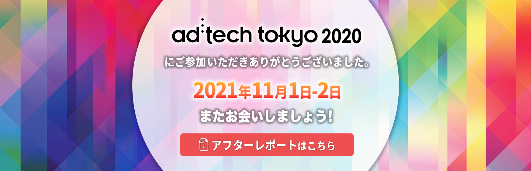 ad:techtokyo2020にご参加いただきありがとうございました。2021年11月1日-2日 またお会いしましょう！